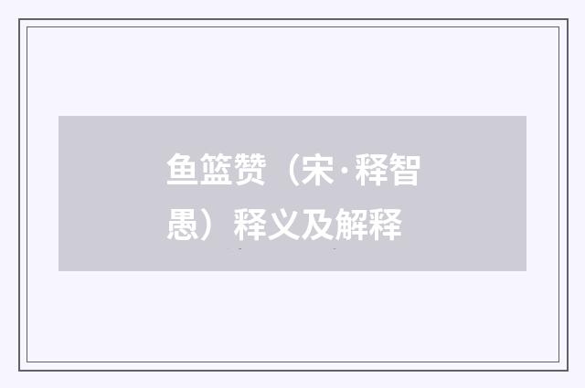 鱼篮赞（宋·释智愚）释义及解释