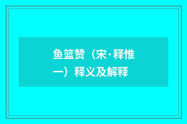 鱼篮赞（宋·释惟一）释义及解释