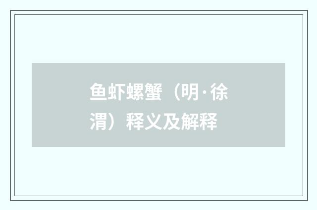 鱼虾螺蟹（明·徐渭）释义及解释