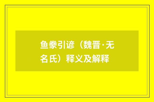 鱼豢引谚（魏晋·无名氏）释义及解释