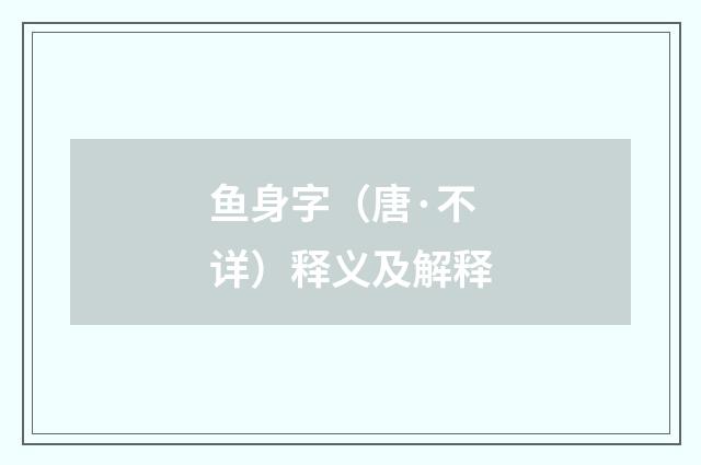 鱼身字（唐·不详）释义及解释