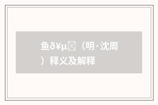 鱼𥵁（明·沈周）释义及解释