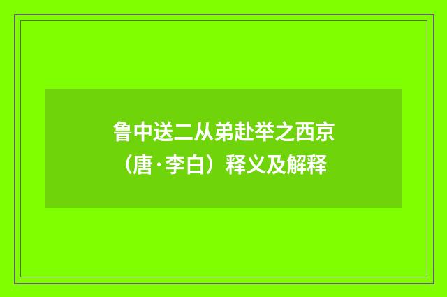 鲁中送二从弟赴举之西京（唐·李白）释义及解释
