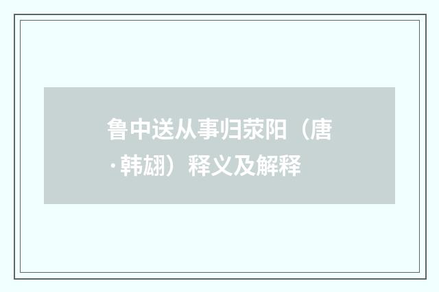 鲁中送从事归荥阳（唐·韩翃）释义及解释