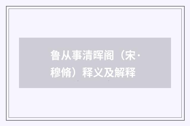 鲁从事清晖阁（宋·穆脩）释义及解释