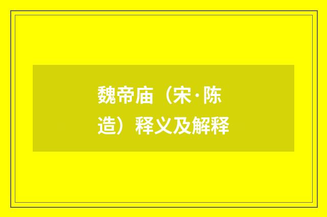 魏帝庙（宋·陈造）释义及解释