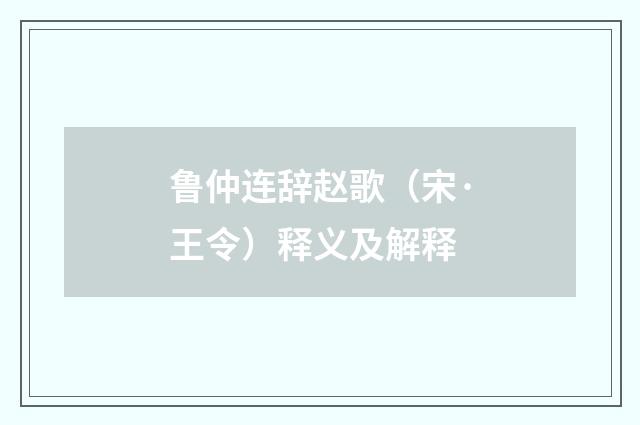鲁仲连辞赵歌（宋·王令）释义及解释