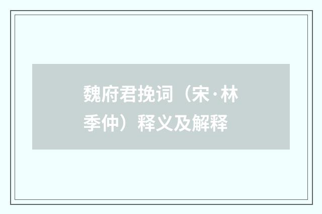 魏府君挽词（宋·林季仲）释义及解释