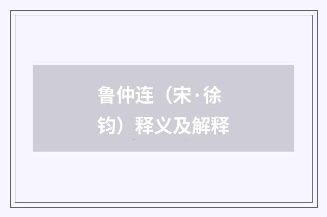 鲁仲连（宋·徐钧）释义及解释