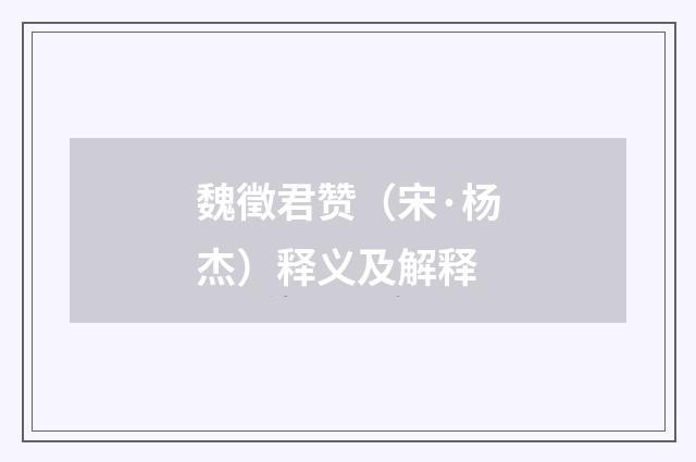魏徵君赞（宋·杨杰）释义及解释