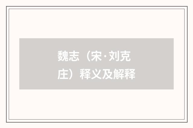 魏志（宋·刘克庄）释义及解释