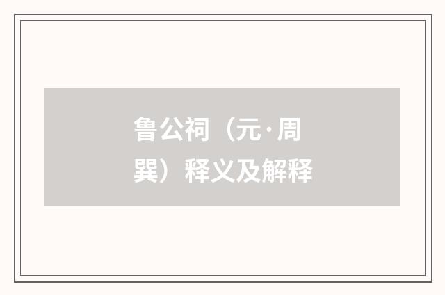 鲁公祠（元·周巽）释义及解释