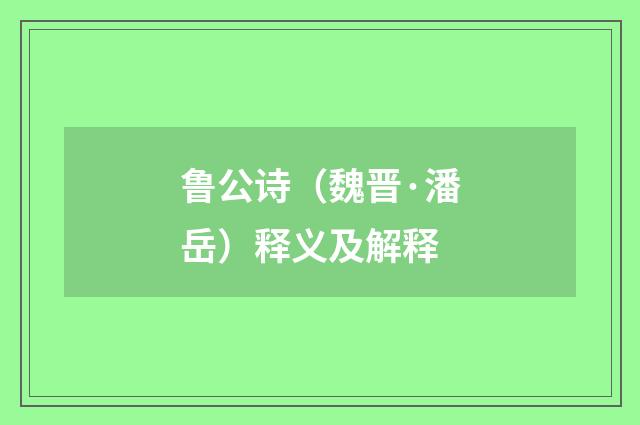 鲁公诗（魏晋·潘岳）释义及解释