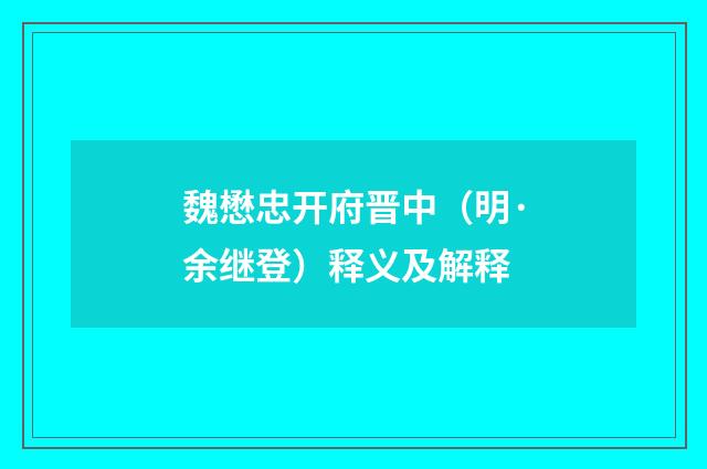 魏懋忠开府晋中（明·余继登）释义及解释