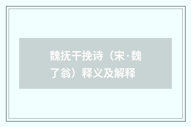 魏抚干挽诗（宋·魏了翁）释义及解释