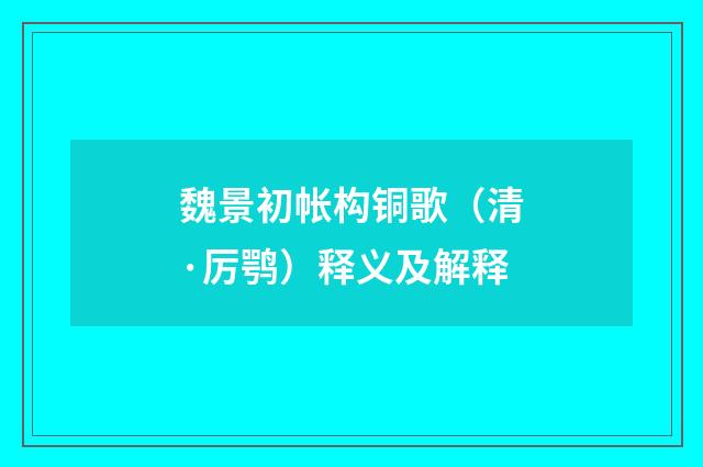 魏景初帐构铜歌（清·厉鹗）释义及解释