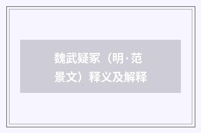 魏武疑冢（明·范景文）释义及解释