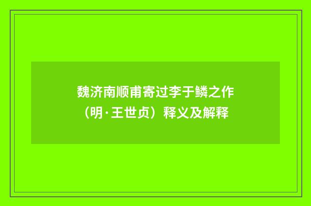 魏济南顺甫寄过李于鳞之作（明·王世贞）释义及解释