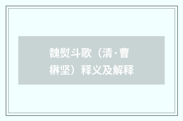 魏熨斗歌（清·曹楙坚）释义及解释