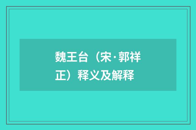 魏王台（宋·郭祥正）释义及解释