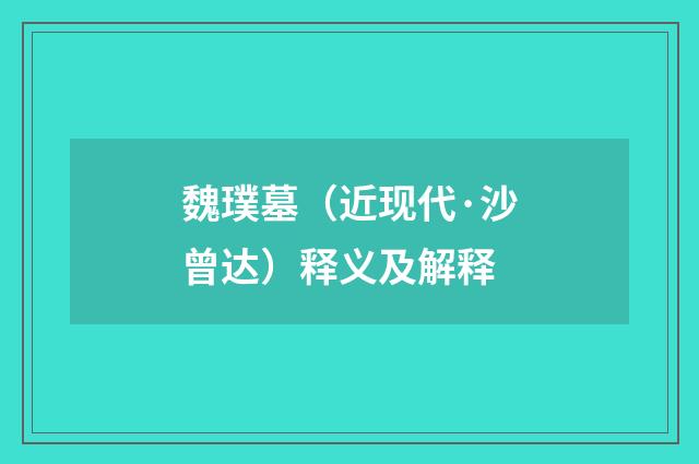 魏璞墓（近现代·沙曾达）释义及解释