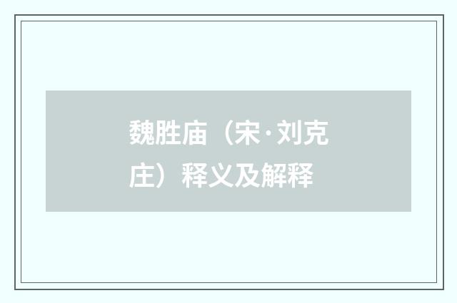 魏胜庙（宋·刘克庄）释义及解释