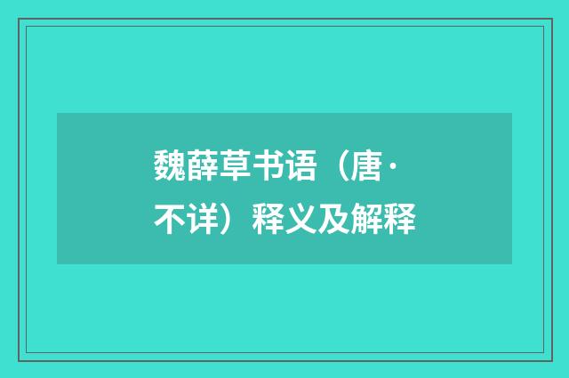 魏薛草书语（唐·不详）释义及解释