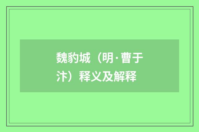 魏豹城（明·曹于汴）释义及解释