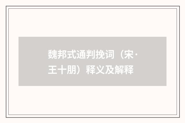 魏邦式通判挽词（宋·王十朋）释义及解释