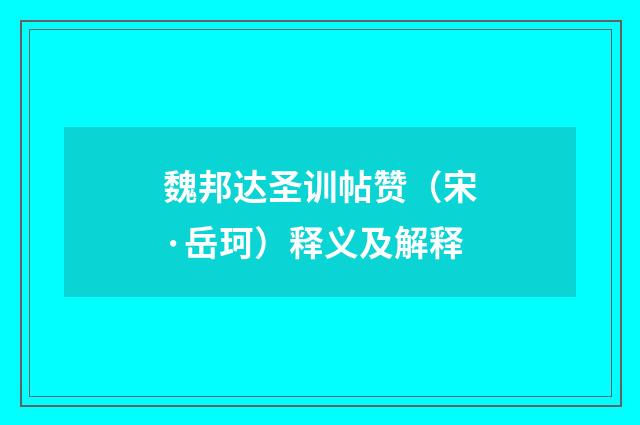魏邦达圣训帖赞（宋·岳珂）释义及解释