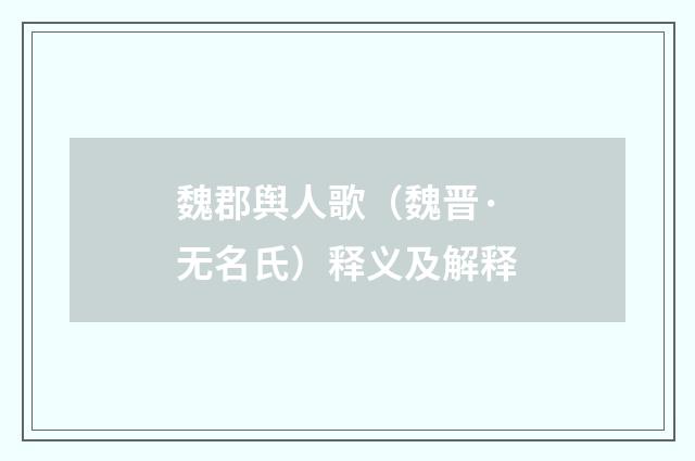 魏郡舆人歌（魏晋·无名氏）释义及解释