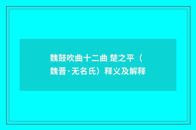 魏鼓吹曲十二曲 楚之平（魏晋·无名氏）释义及解释