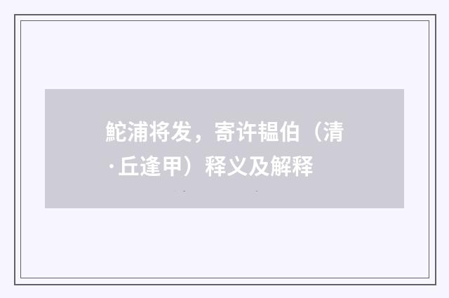 鮀浦将发，寄许韫伯（清·丘逢甲）释义及解释