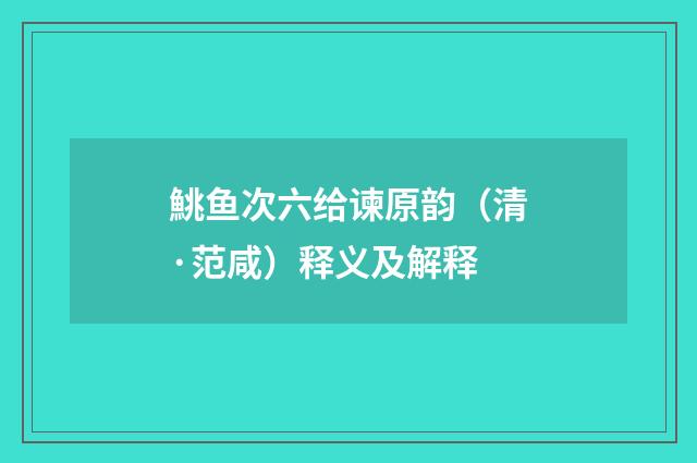 鮡鱼次六给谏原韵（清·范咸）释义及解释