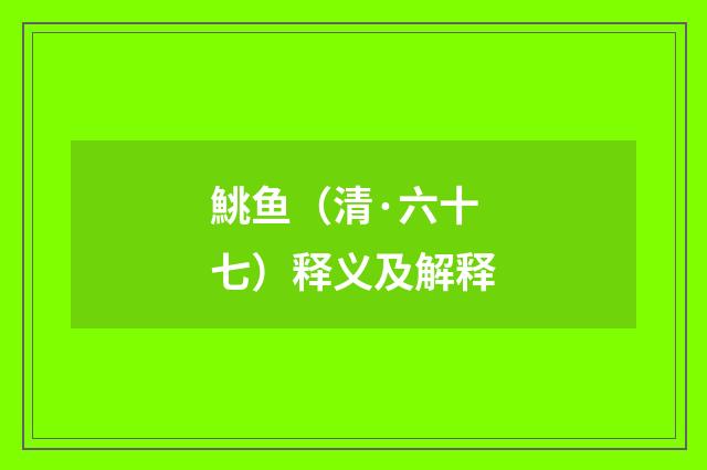 鮡鱼（清·六十七）释义及解释