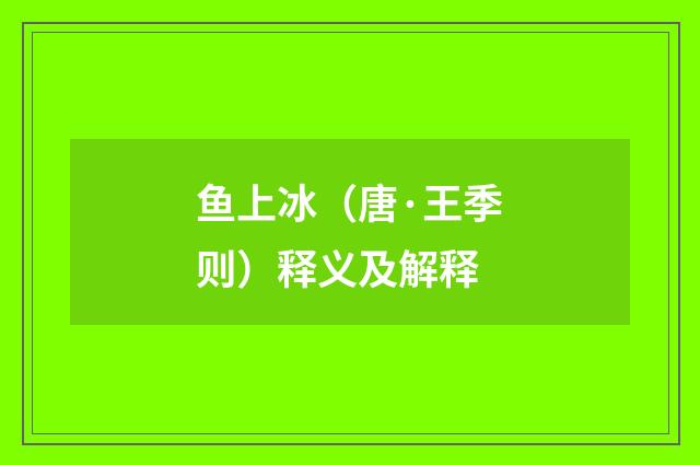 鱼上冰（唐·王季则）释义及解释