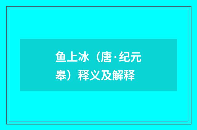 鱼上冰（唐·纪元皋）释义及解释