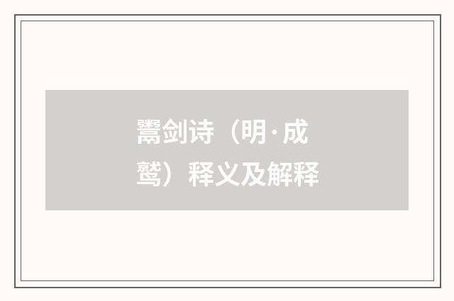 鬻剑诗（明·成鹫）释义及解释
