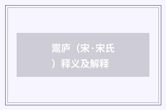 鬻庐（宋·宋氏）释义及解释