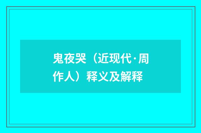 鬼夜哭（近现代·周作人）释义及解释