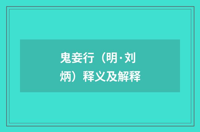 鬼妾行（明·刘炳）释义及解释