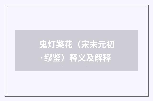 鬼灯檠花（宋末元初·缪鉴）释义及解释