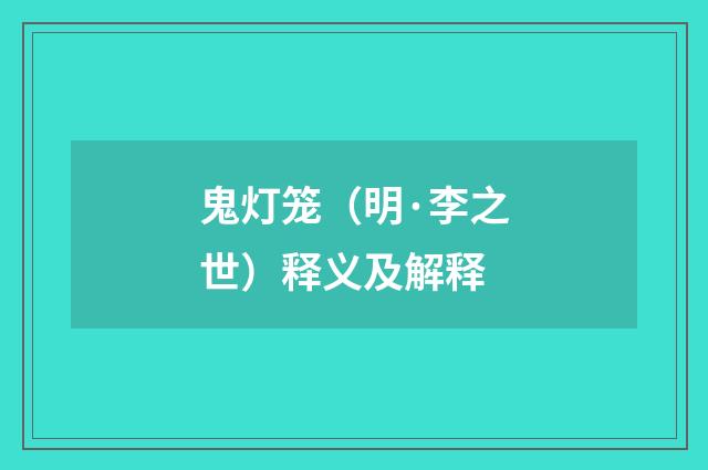 鬼灯笼（明·李之世）释义及解释