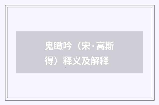 鬼瞰吟（宋·高斯得）释义及解释