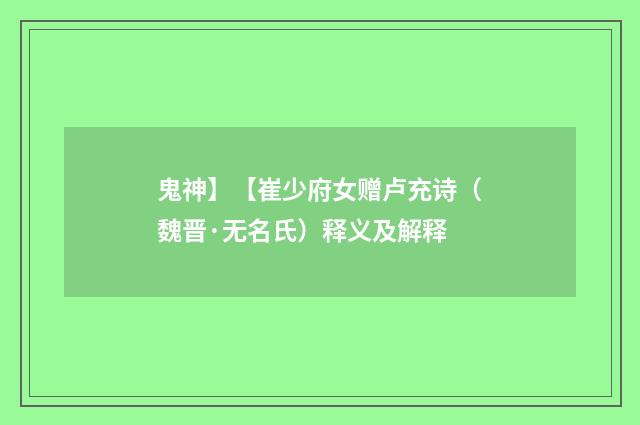鬼神】【崔少府女赠卢充诗（魏晋·无名氏）释义及解释