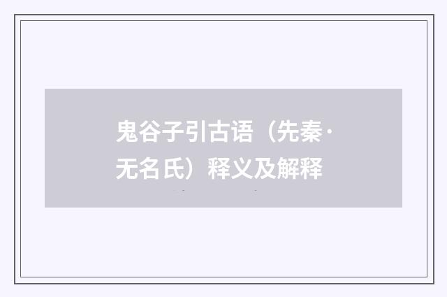 鬼谷子引古语（先秦·无名氏）释义及解释