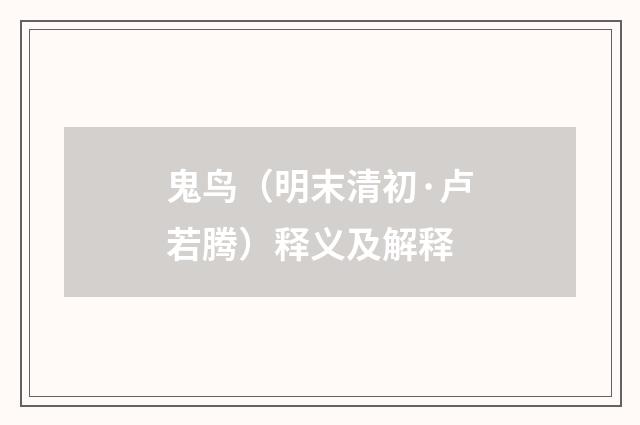 鬼鸟（明末清初·卢若腾）释义及解释