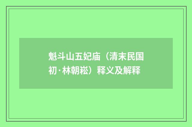 魁斗山五妃庙（清末民国初·林朝崧）释义及解释