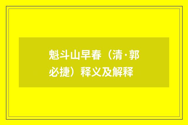 魁斗山早春（清·郭必捷）释义及解释