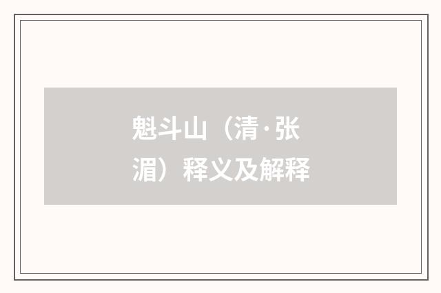 魁斗山（清·张湄）释义及解释